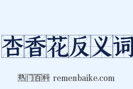 杏香花反义词是什么意思的图片